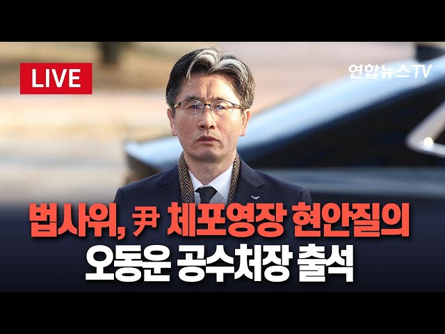 ⁣[특보/생중계] 국회 법사위, 尹 체포영장 집행 관련 현안질의…오동운 공수처장 출석 / 연합뉴스TV (YonhapnewsTV)