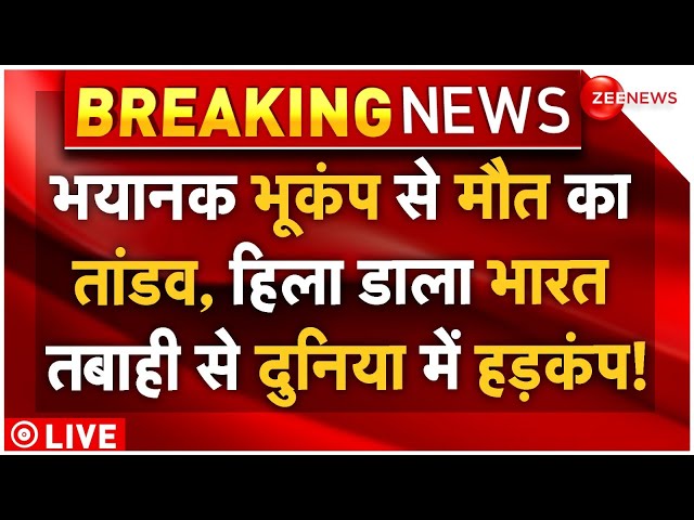 ⁣Massive Earthquake Strikes Nepal-India LIVE: भूकंप से मौत कातांडव, हिला डाला भारत, दुनिया में हड़कंप!