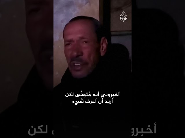 ⁣سوريا..عائلات تبحث عن مصير ذويها المفقودين في سجن صيدنايا