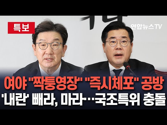 ⁣[특보] '尹 체포영장' 여야 공방 "짝퉁영장" vs "즉시체포"｜국조특위 '내란' 명칭 놓고 충돌 / 연합