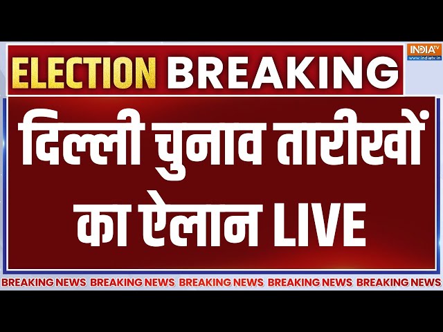 ⁣Delhi Assembly Election Date Announcement LIVE: दिल्ली चुनाव तारीखों का ऐलान | BJP | Arvind Kejriwal