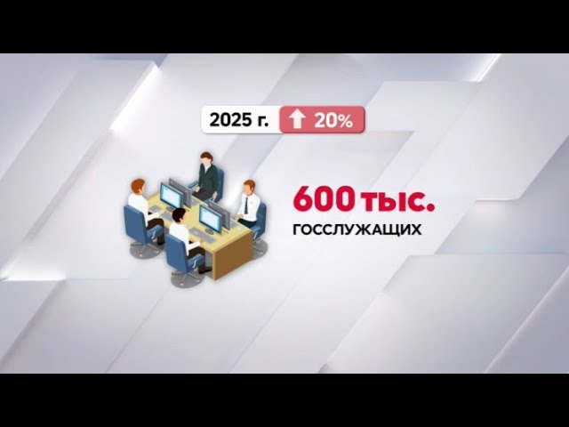 ⁣Зарплаты госслужащих вырастут на 20% в Казахстане