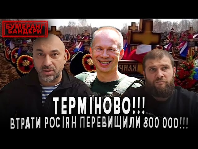 ⁣⚡️ТЕРМІНОВО! ВТРАТИ рОСІЯН ПЕРЕВИЩИЛИ 800000!!! | Бумеранг Бандери