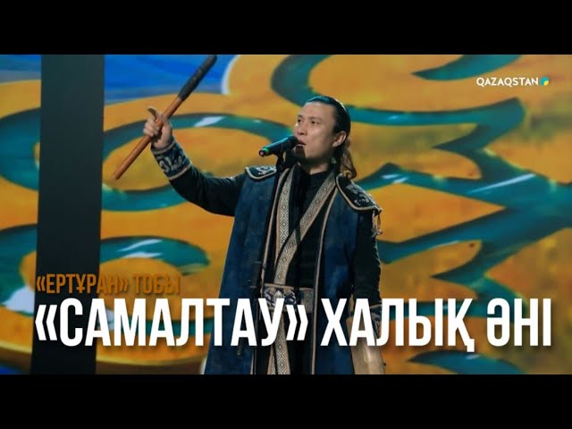 ⁣«Самалтау» халық әні - «Ертұран» тобы | Сағындырған әндер-ай