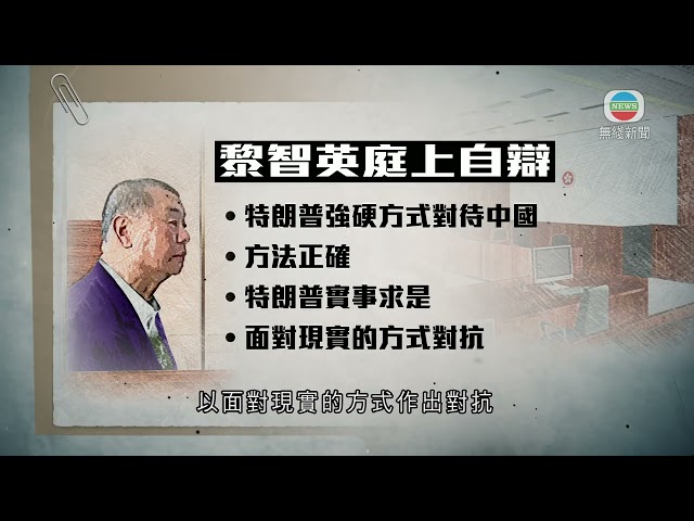 ⁣香港無綫｜香港新聞｜7/1/2025 要聞｜【黎智英案】黎智英認同中美貿易應續脫鈎 冀特朗普連任改變任何事情