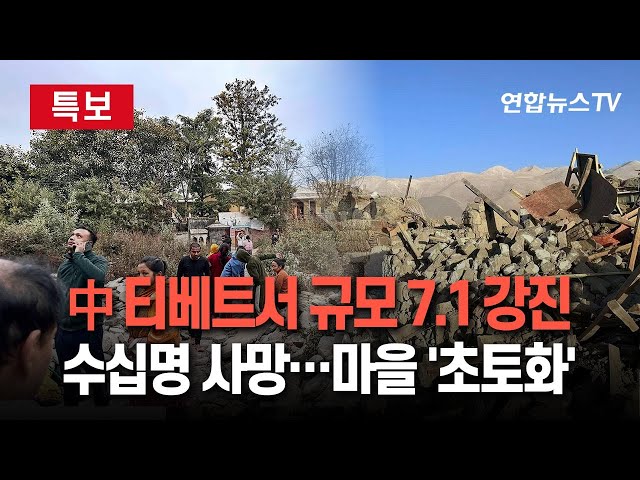 ⁣[특보] 중국 티베트자치구서 규모 7.1 강진…사망자 53명으로 늘어 | "진원지 주변 20km 주민 6,900명" / 연합뉴스TV (YonhapnewsTV)