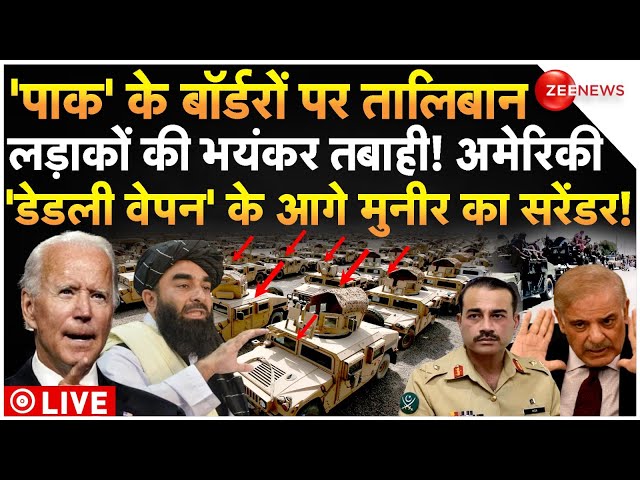 ⁣Pakistan Army Chief Asim Munir Surrender LIVE: 'पाक' के बॉर्डरों पर तालिबान लड़ाकों की भयं