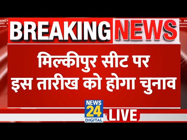 ⁣Uttar Pradesh: मिल्कीपुर में इस तारीख होंगे विधानसभा के उपचुनाव, देखिए EC ने क्या कहा?