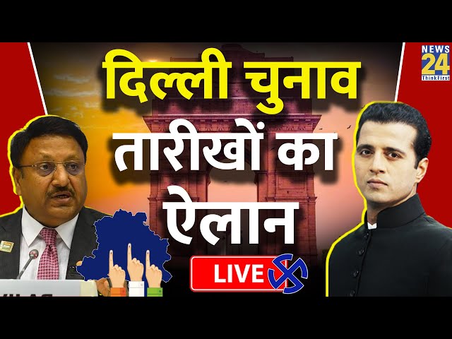 ⁣Delhi Elections Date Announcement Live: दिल्ली चुनाव तारीखों का ऐलान LIVE | Manak Gupta के साथ LIVE