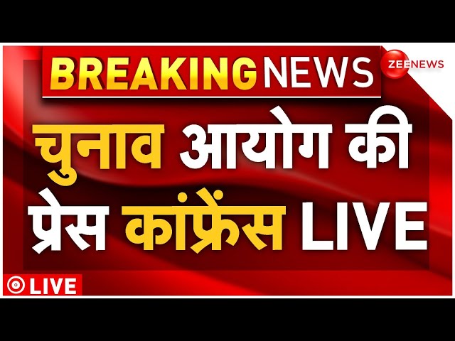 ⁣Election Commission Press Conference LIVE : चुनाव आयोग की प्रेस कांफ्रेंस LIVE | Delhi Election Date