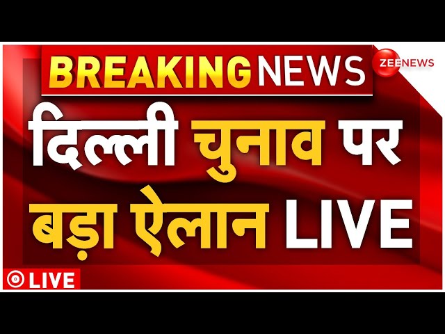 ⁣Delhi Election 2025 Date Live Updates: दिल्ली चुनाव पर बड़ा ऐलान LIVE | Election Commission PC LIVE