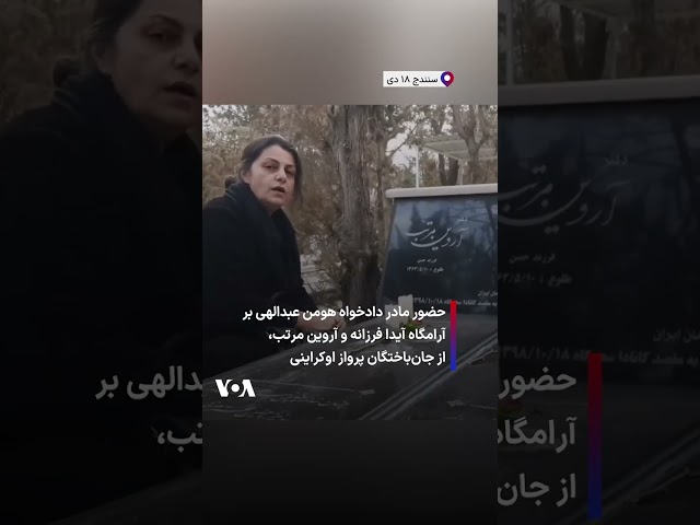 ⁣حضور مادر دادخواه هومن عبدالهی بر آرامگاه آیدا فرزانه و آروین مرتب، از جان‌باختگان پرواز اوکراینی