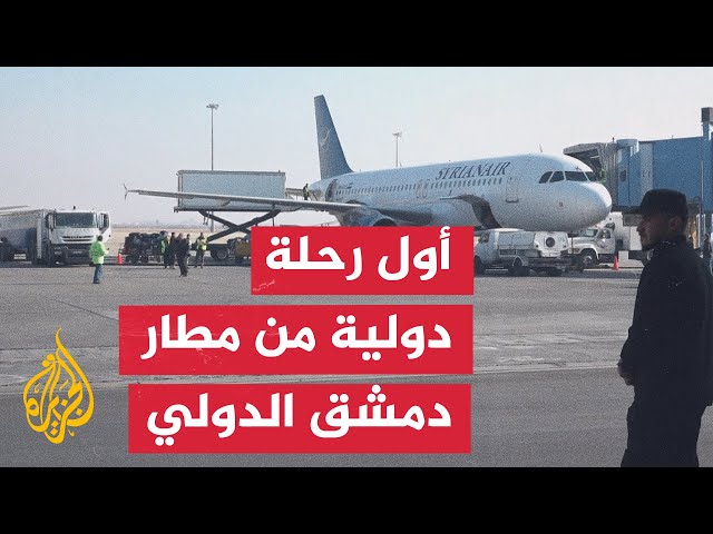 ⁣سوريا.. مطار دمشق الدولي يستأنف رحلاته الدولية