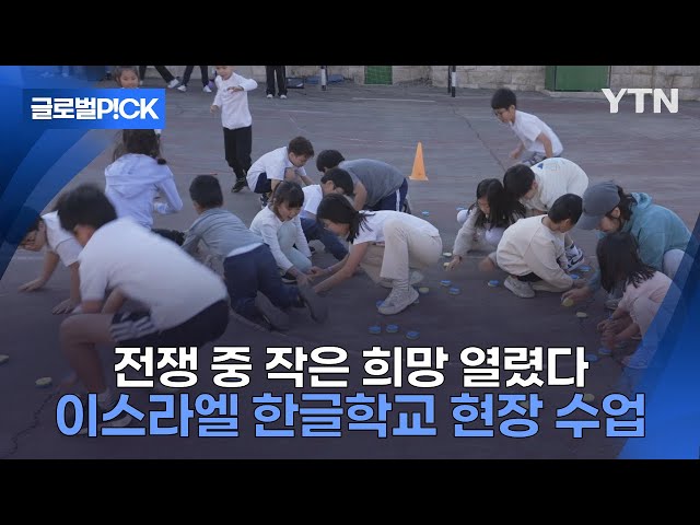 ⁣[반복재생] 전쟁 중에도 아이들 웃음소리면 피어나는 희망...이스라엘 한글학교 오프라인 수업 재개