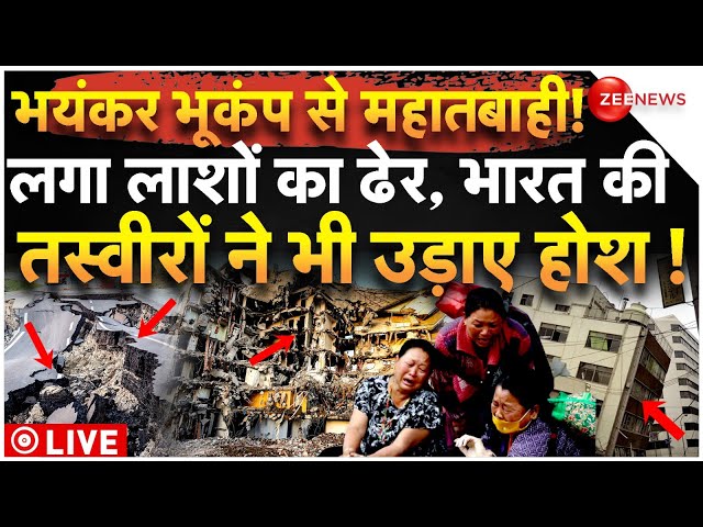 ⁣Earthquake Hits India Breaking LIVE: भूकंप से तबाही! हिल गए कई देश, लाशों का ढेर, कांपी दुनिया!