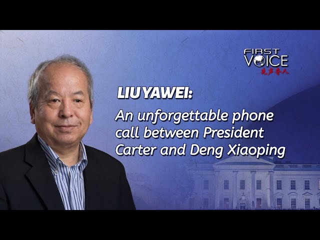 ⁣Liu Yawei: An unforgettable phone call between President Carter and Deng Xiaoping