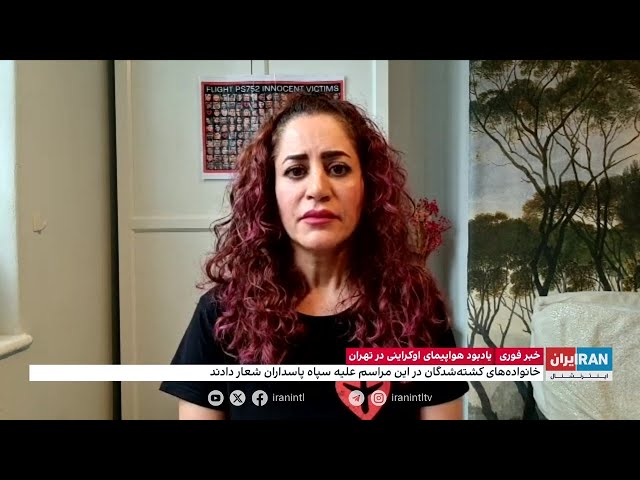 ⁣برگزاری سالگرد سرنگونی هواپیمای اوکراینی در محل سقوط هواپیما