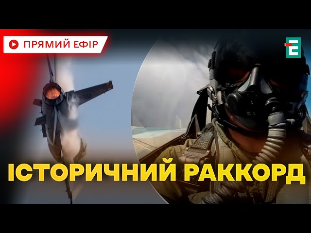 ⁣ Унікальний виліт: пілот F-16 ЗСУ знищив 6 російських ракет  Важливі НОВИНИ