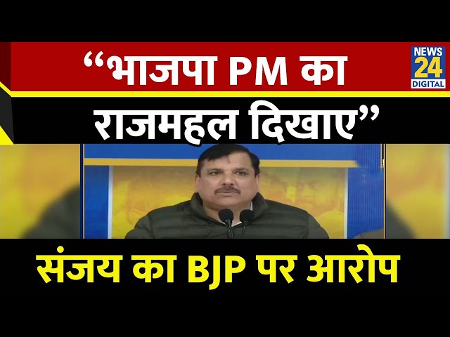 ⁣Sanjay Singh का BJP पर आरोप बोले - “भाजपा PM का राजमहल दिखाए” | Delhi Election 2025