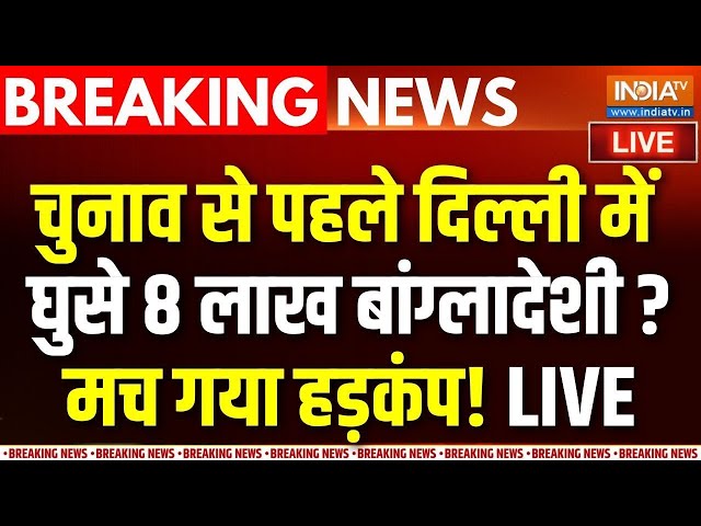 ⁣Big Action On Illegal Bangladeshi In Delhi LIVE : चुनाव से पहले दिल्ली में घुसे 8 लाख बांग्लादेशी ?