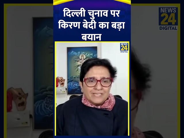 ⁣Delhi के Election को लेकर Kiran Bedi ने दिया बड़ा बयान, वीडियो में सुनिए