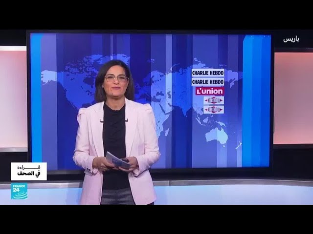 ⁣شارلي إيبدو..هزيمة الاإرهاب أمام حرية التعبير • فرانس 24 / FRANCE 24