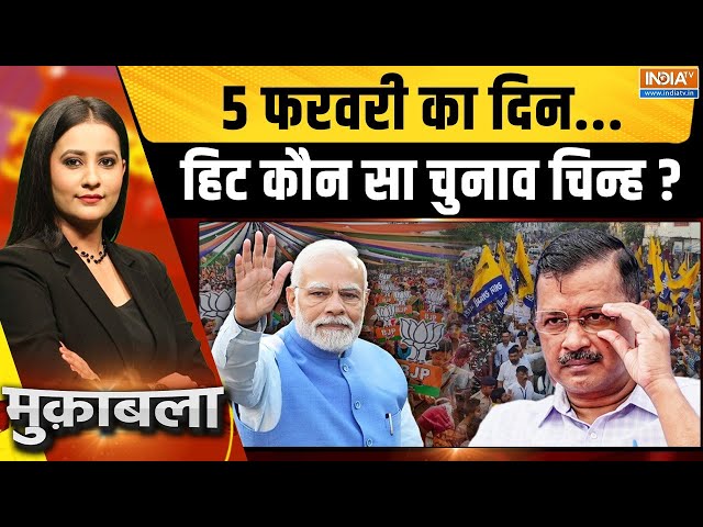 ⁣Muqabla LIVE: 5 फरवरी का दिन...हिट कौन सा चुनाव चिन्ह ? | Delhi Assembly Election | Result Day