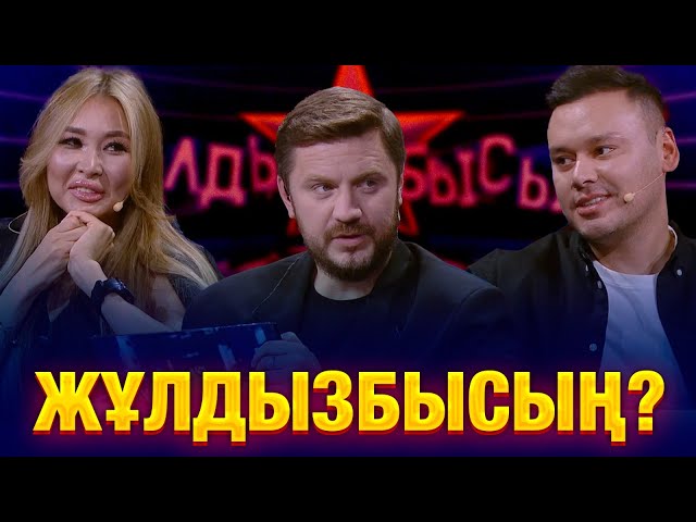 ⁣Как хорошо звёзды помнят свои клипы? | Диная & Диас Аблаев | Жұлдызбысың?