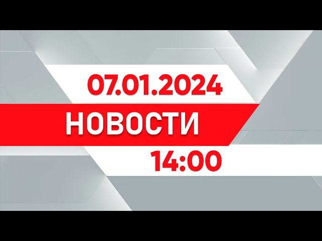 ⁣Выпуск новостей 14:00 от 07.01.2025