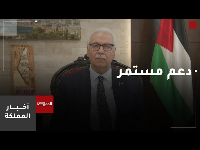 ⁣وزير الصحة الفلسطيني: الأردن لم يتوقف عن مساعدة الفلسطينيين منذ عقود