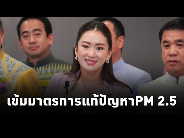 ⁣นายกฯ ย้ำ ทุกภาคส่วนเข้มมาตรการแก้ไขปัญหาฝุ่น PM 2.5 ยืนยัน ปัญหาฝุ่น PM 2.5 ปี 68 จะต้องลดลงแน่นอน