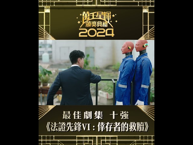 ⁣【萬千星輝頒獎典禮2024】最佳劇集十強 《法證先鋒VI - 倖存者的救贖》