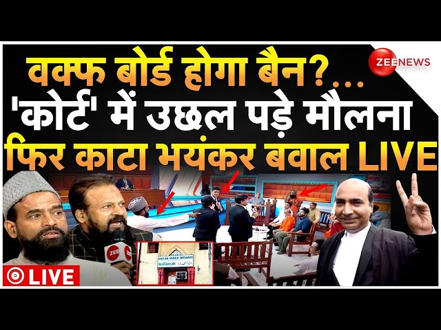 ⁣Court Big Decision On Waqf Board LIVE: वक्फ बोर्ड होगा बैन?कोर्ट में उछल पड़े मौलना, काटा भयंकर बवाल