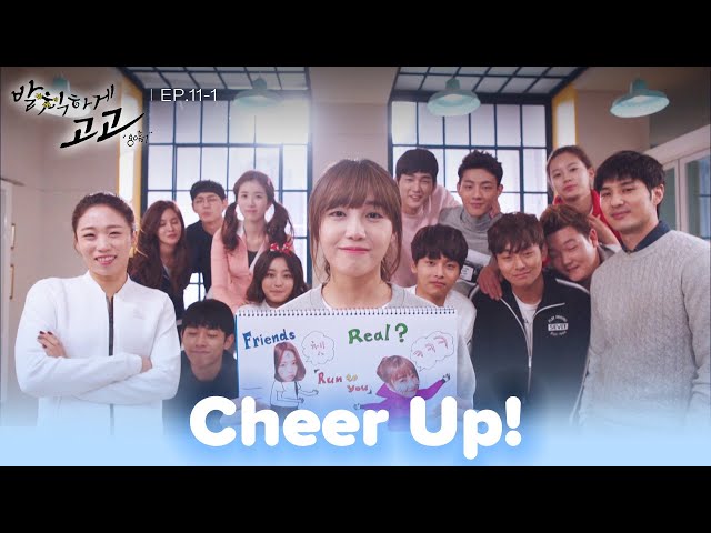 ⁣Good luck. [Cheer Up! : EP.11-1] | KBS WORLD TV 250106