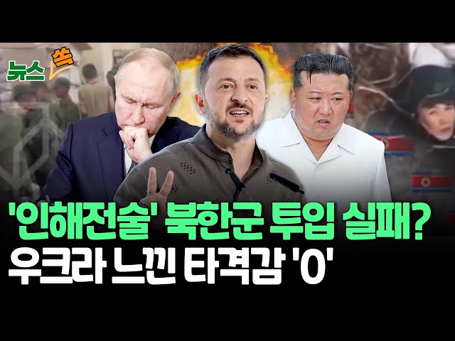 ⁣[뉴스쏙] 우크라 "쿠르스크 진격 5개월…러시아 병력 1만 5천명 전사해 북한군 소용 없어"｜우크라 "북한군 사망자 3,800명" 주장도｜투입 