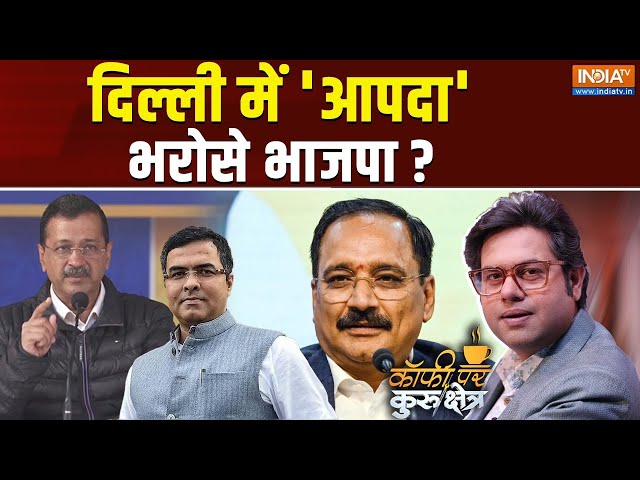 ⁣Coffee Par Kurukshetra LIVE: दिल्ली में 'आपदा' भरोसे भाजपा ?  Delhi Assembly Election | An