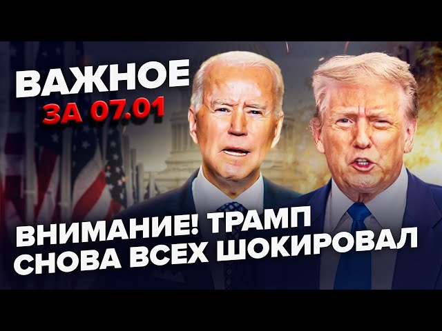 ⁣ЩОЙНО! Трамп ВИЙШОВ з НЕГАЙНОЮ заявою про Байдена. Путін ЗРАДИВ Придністровʼя | ВАЖЛИВЕ за 07.01