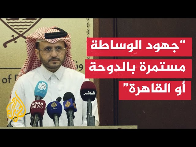 ⁣تصريحات الخارجية القطرية عن جهود وقف إطلاق النار في قطاع غزة