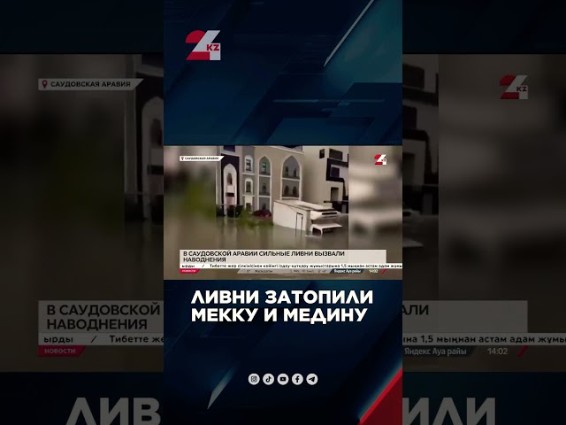 ⁣Ливни затопили Мекку и Медину