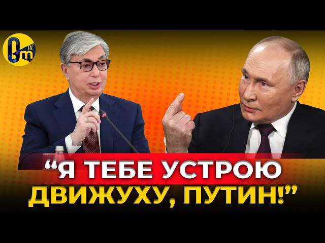 ⁣ТОКАЕВ ОБЪЯВИЛ ВOЙНУ ПУТИНУ? @OmTVUA