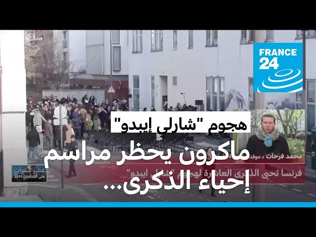 ⁣الرئيس إيمانويل ماكرون يشارك في مراسم إحياء الذكرى العاشرة لهجوم "شارلي إيبدو"