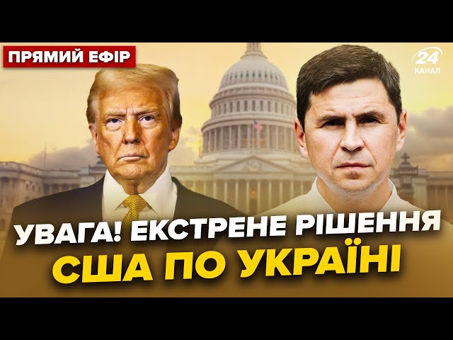 ⁣У ТРАМПА вийшли з ЕКСТРЕНИМ рішенням по Україні. СКАНДАЛЬНА ЗАЯВА Макрона. ПОДОЛЯК @24онлайн