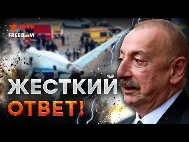 ⁣АЗЕРБАЙДЖАН ЖЕСТКО наехал на КРЕМЛЬ! Путину ПЕРЕКРОЮТ воздух, АЛИЕВ в ГНЕВЕ