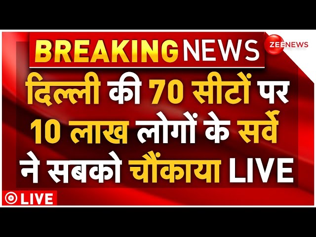 ⁣Delhi Election Survey Big Update LIVE : 70 सीटों पर 10 लाख लोगों के सर्वे ने सबको हिला डाला!AAP| BJP