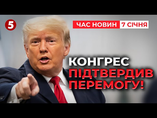 ⁣⚡️ЛЕГІТИМНИЙ! Конгрес визнав перемогу Трампа на виборах | Час новин 12:00.07.01.2025