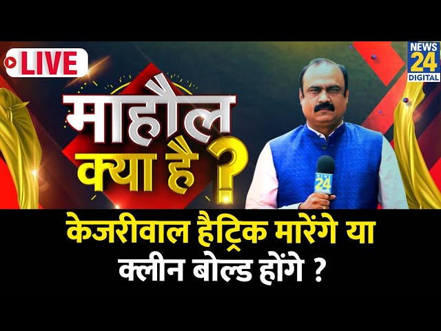 ⁣Mahaul Kya Hai : बज गया दिल्ली में चुनावी बिगुल, किसकी होगी बत्ती गुल? Rajiv Ranjan | Delhi Election