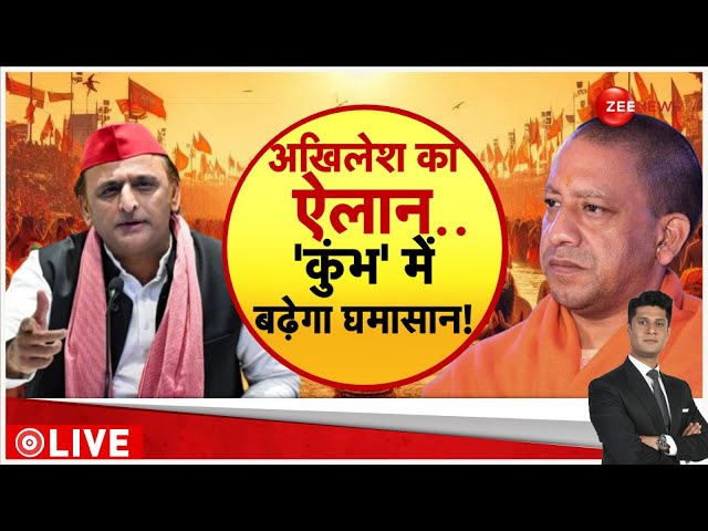 ⁣Rajniti : अखिलेश का ऐलान...'कुंभ' में बढ़ेगा घमासान! | Maha Kumbh | Milkipur By Election |