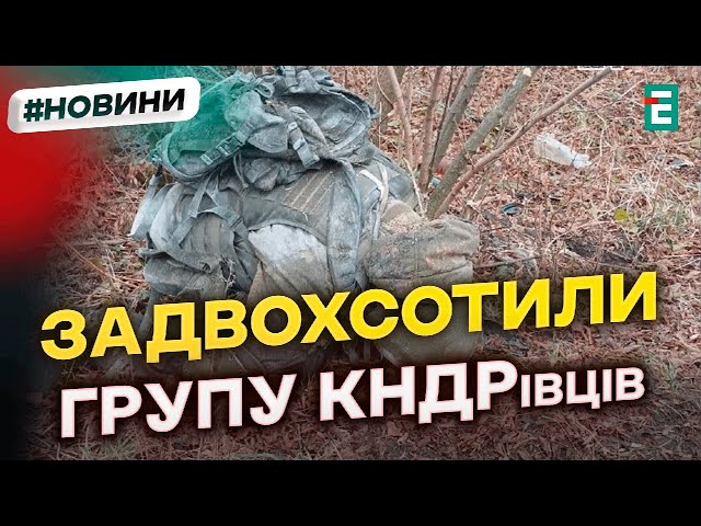 ⁣Солдати Кіма мруть, як мухи! На Курщині ССО ліквідували групу військових КНДР