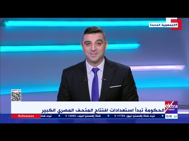 ⁣تغطية خاصة| الحكومة تبدأ استعدادات افتتاح المتحف المصري الكبير