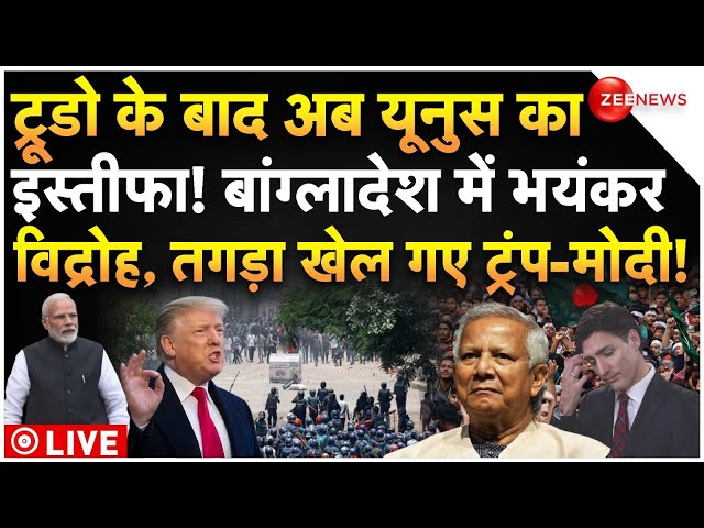 ⁣PM Muhammad Yunus Resignation LIVE Updates : ट्रूडो के बाद अब यूनुस का इस्ताफा? बांग्लादेश में बवाल